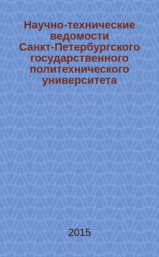 Научно-технические ведомости Санкт-Петербургского государственного политехнического университета. 2015, № 5 (229)