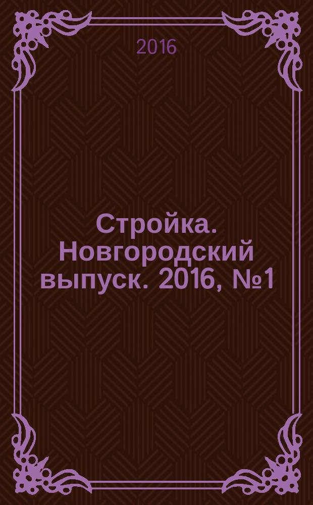 Стройка. Новгородский выпуск. 2016, № 1 (310)