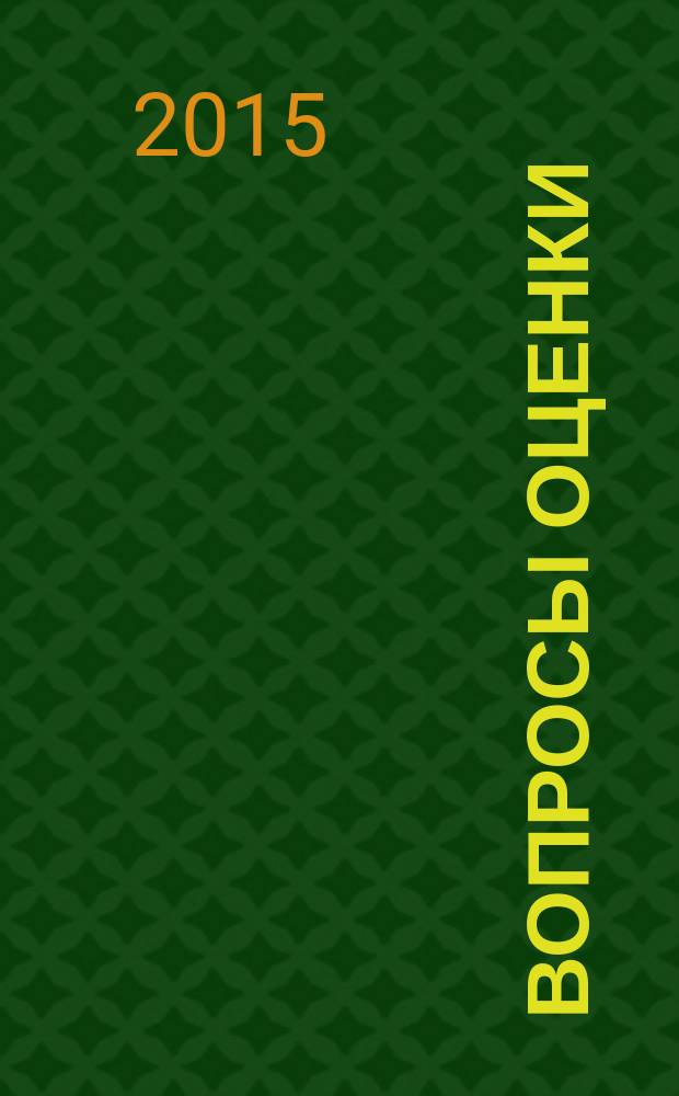 Вопросы оценки : Проф. науч.-практ. журн. 2015, № 4 (82)