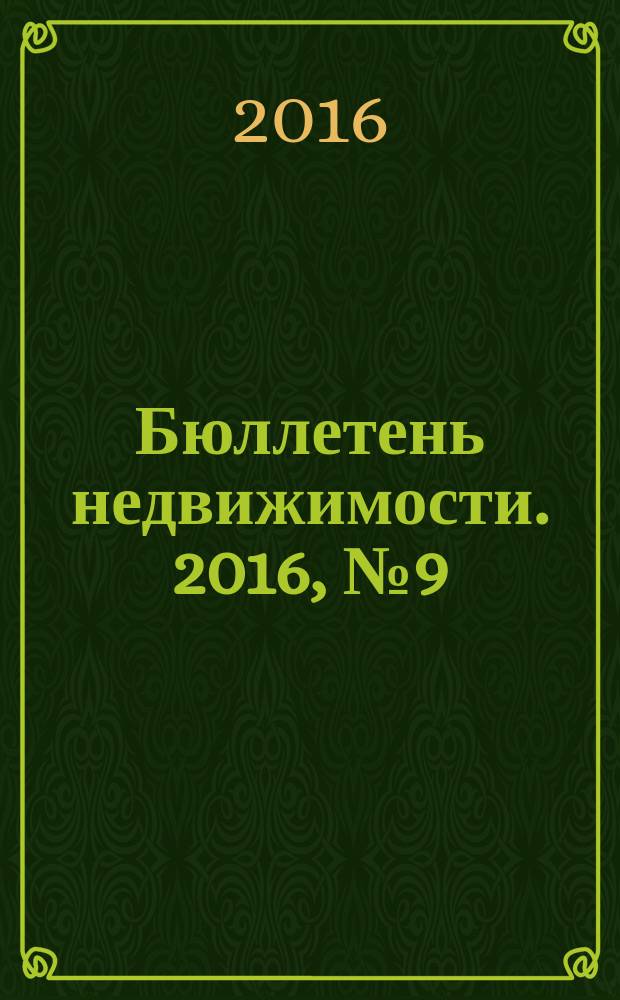 Бюллетень недвижимости. 2016, № 9 (1714), профи