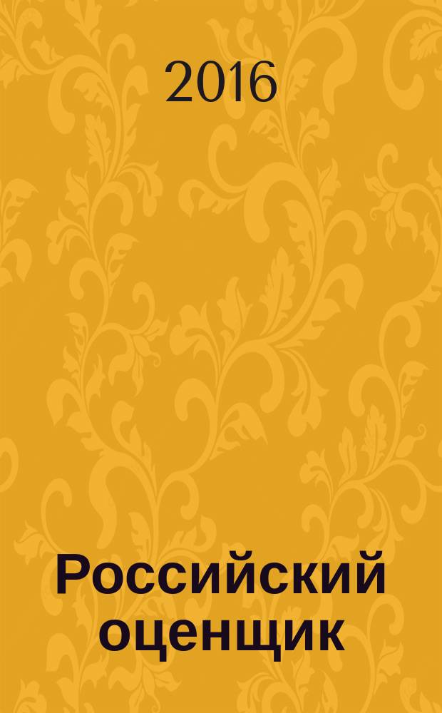 Российский оценщик : официальное издание Российского общества оценщиков. 2016, № 1 (129)