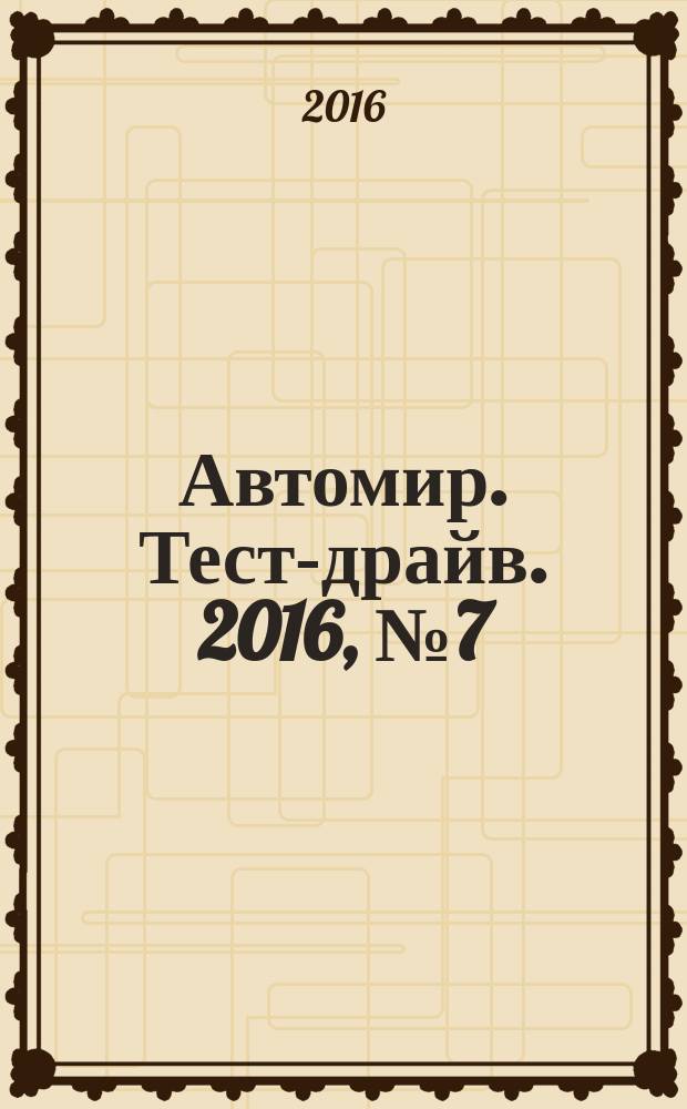 Автомир. Тест-драйв. 2016, № 7 (99)