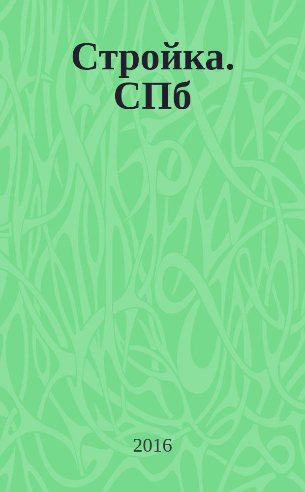 Стройка. СПб : рекламно-информационный бюллетень. 2016, № 8 (1009)