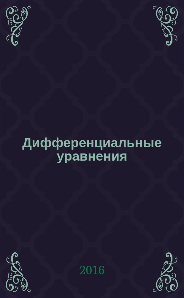 Дифференциальные уравнения : Всесоюз. ежемес. журн. Т. 52, № 2