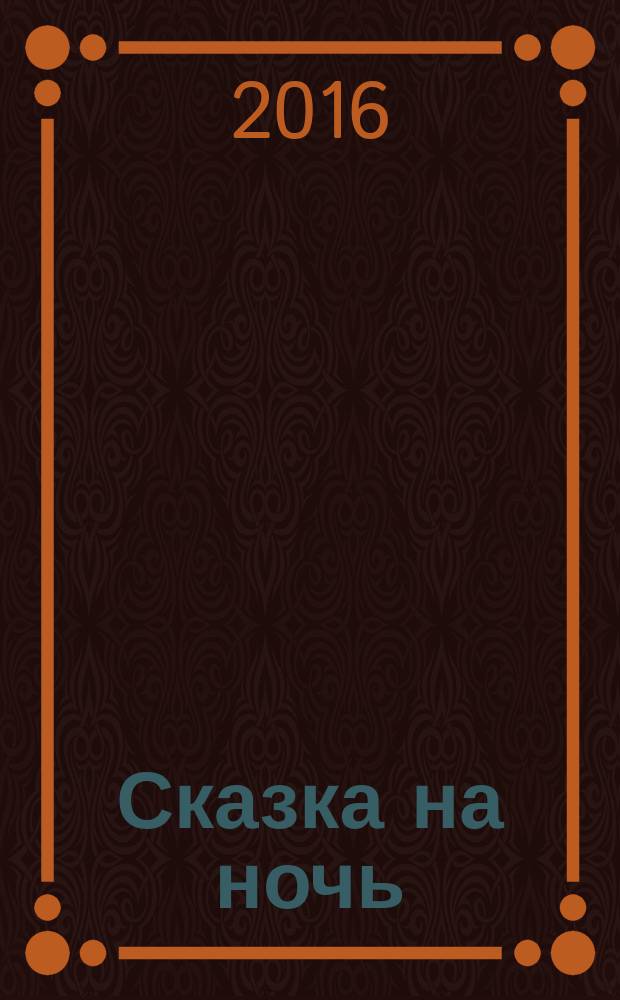 Сказка на ночь : журнал для замечательных малышей от 3 до 6 лет. 2016, № 3 (69)