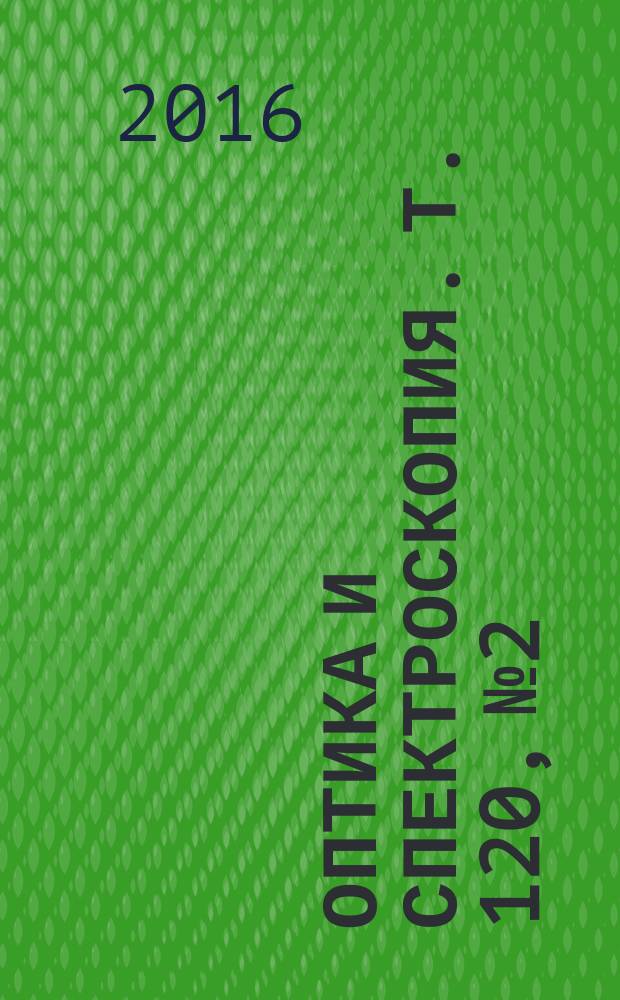 Оптика и спектроскопия. Т. 120, № 2