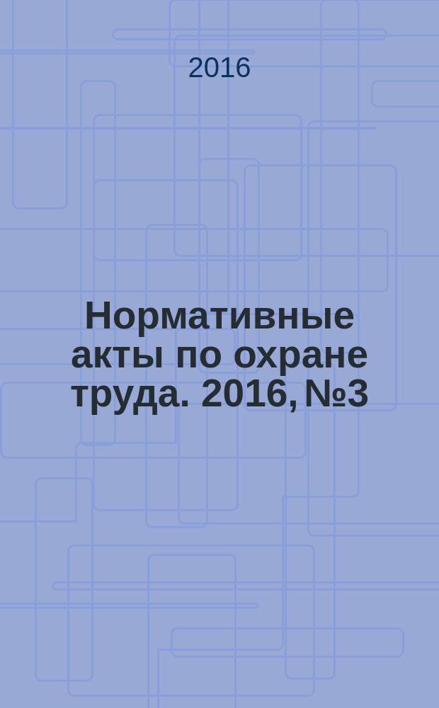 Нормативные акты по охране труда. 2016, № 3