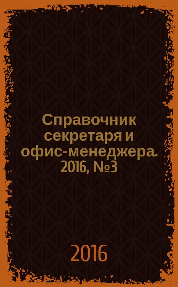 Справочник секретаря и офис-менеджера. 2016, № 3 (165)