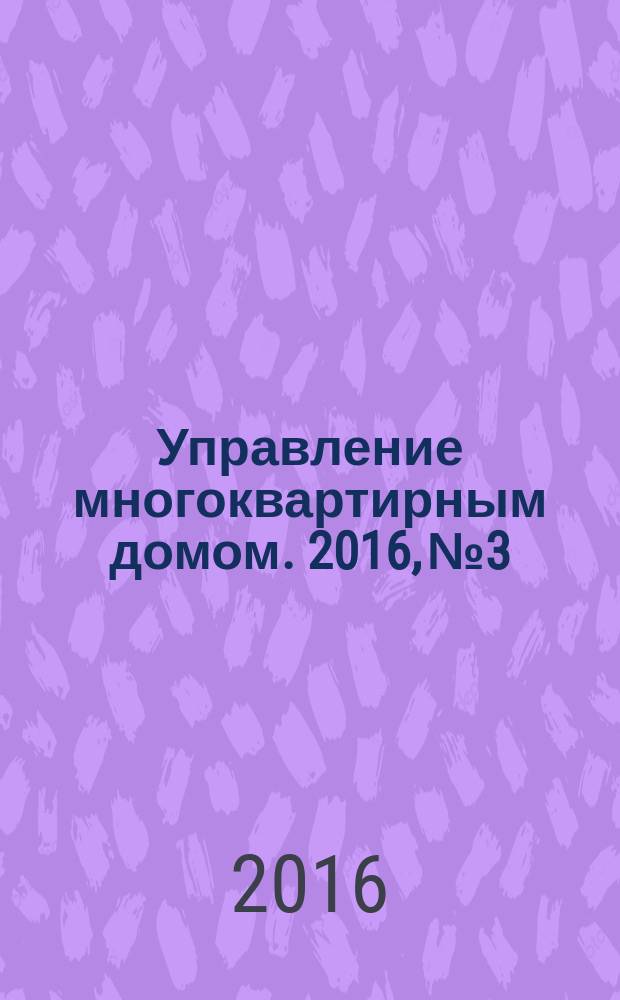 Управление многоквартирным домом. 2016, № 3