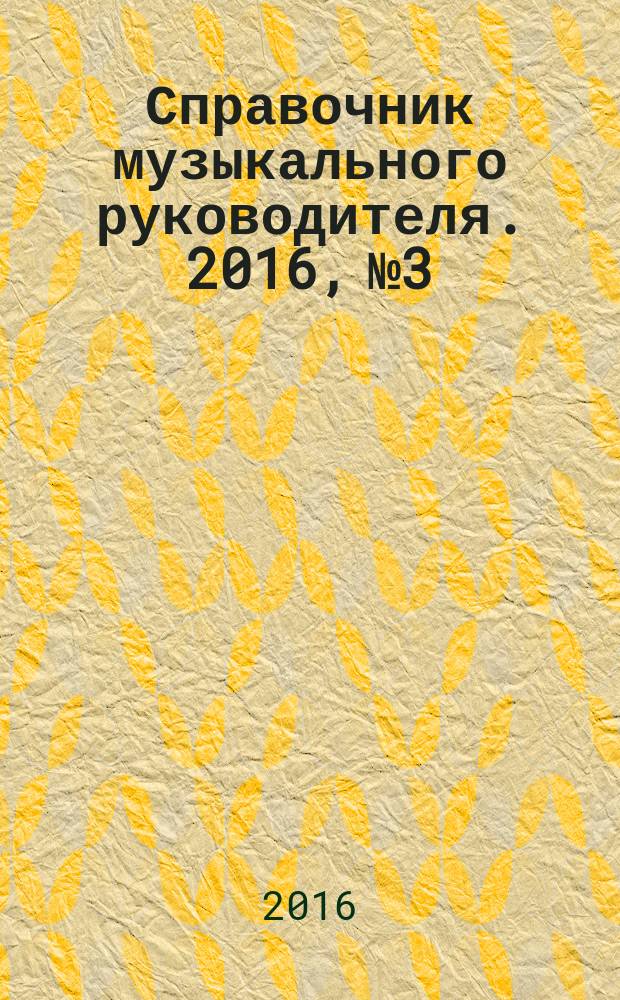 Справочник музыкального руководителя. 2016, № 3
