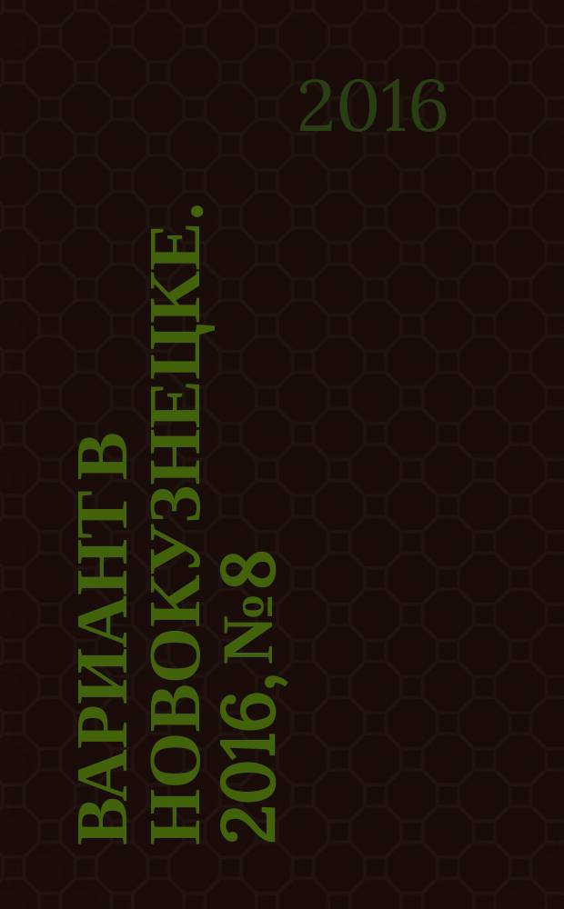 Вариант в Новокузнецке. 2016, № 8