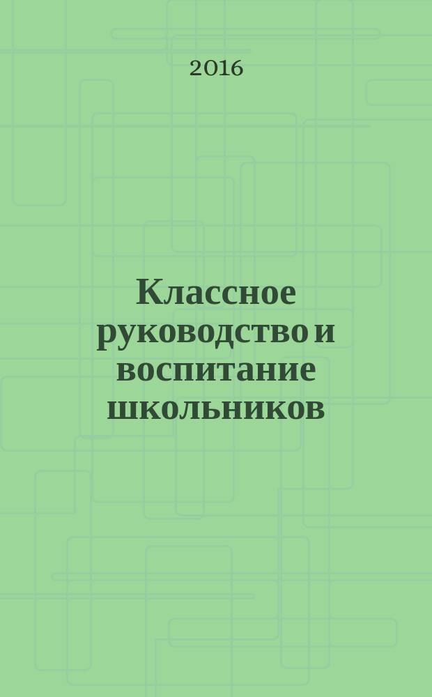 Классное руководство и воспитание школьников : классный методический журнал для классных руководителей. 2016, № 3 (158)