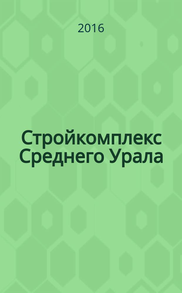Стройкомплекс Среднего Урала : Ежемес. специализир. изд. 2016, № 1/2 (195)