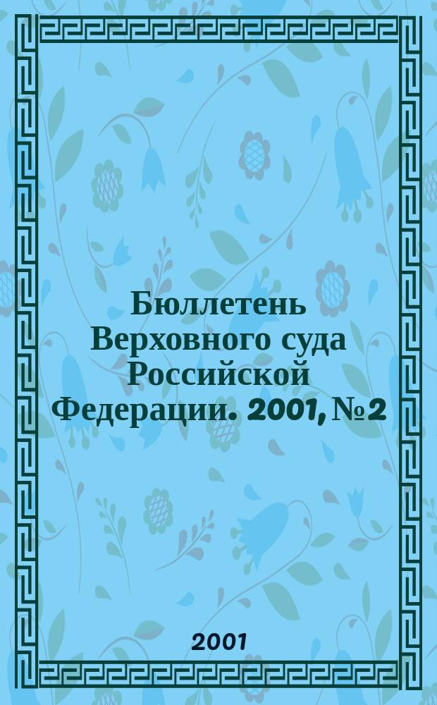 Бюллетень Верховного суда Российской Федерации. 2001, № 2