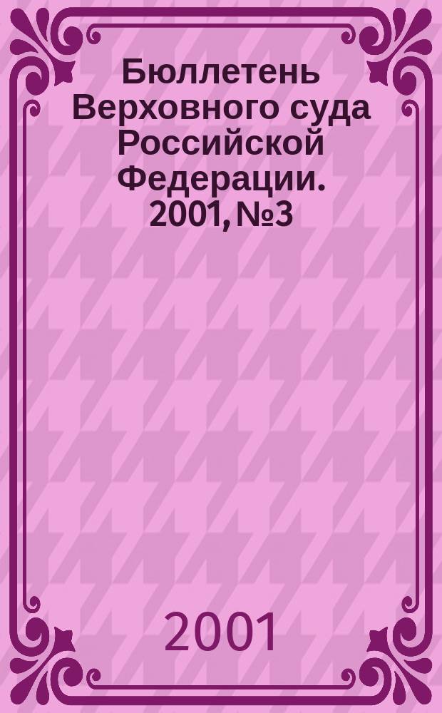 Бюллетень Верховного суда Российской Федерации. 2001, № 3