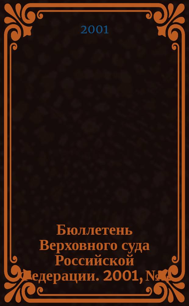 Бюллетень Верховного суда Российской Федерации. 2001, № 4