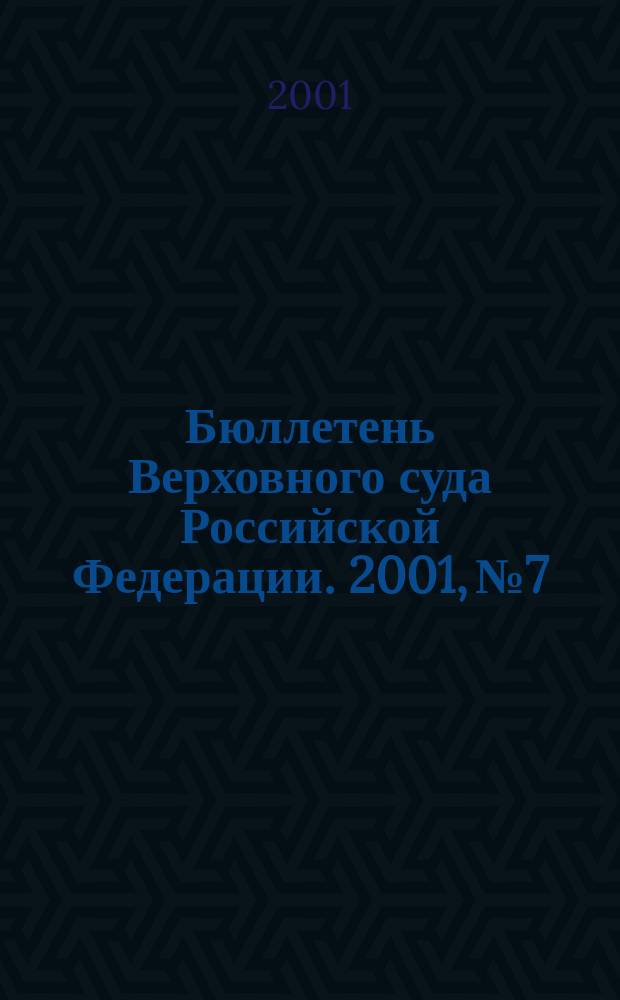 Бюллетень Верховного суда Российской Федерации. 2001, № 7