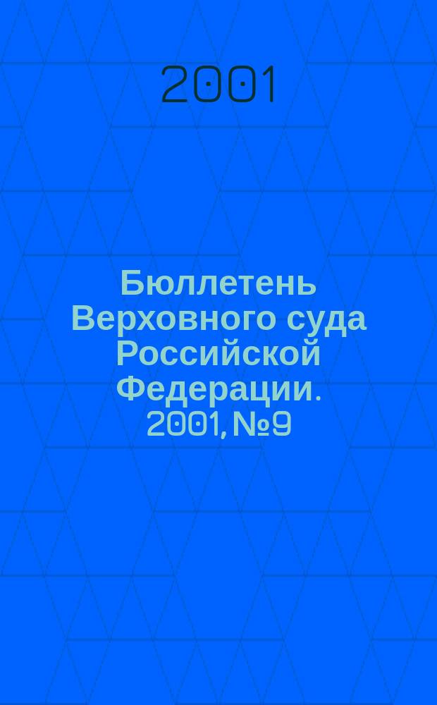 Бюллетень Верховного суда Российской Федерации. 2001, № 9
