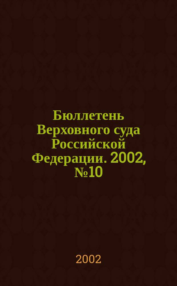 Бюллетень Верховного суда Российской Федерации. 2002, № 10