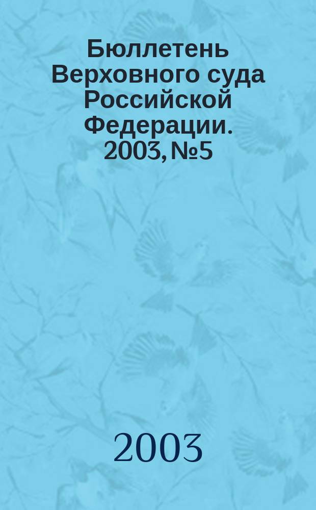 Бюллетень Верховного суда Российской Федерации. 2003, № 5