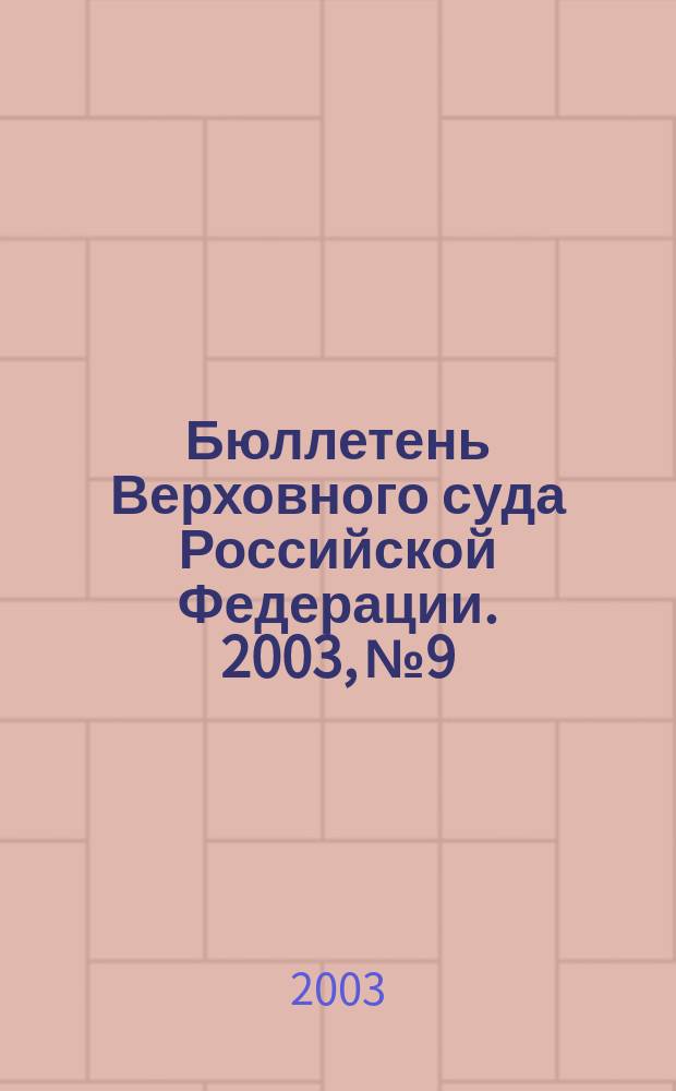 Бюллетень Верховного суда Российской Федерации. 2003, № 9