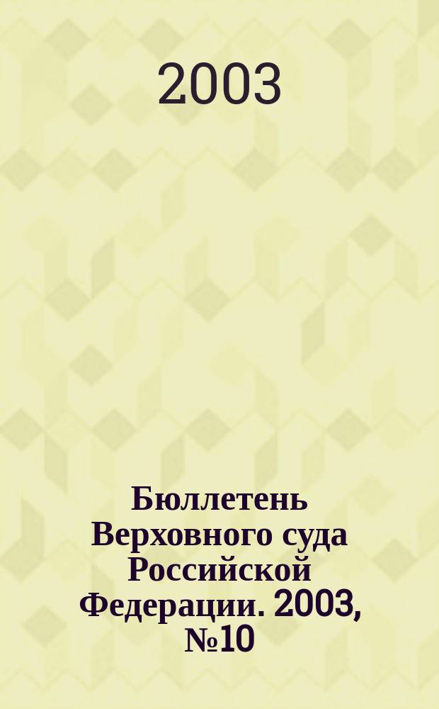 Бюллетень Верховного суда Российской Федерации. 2003, № 10