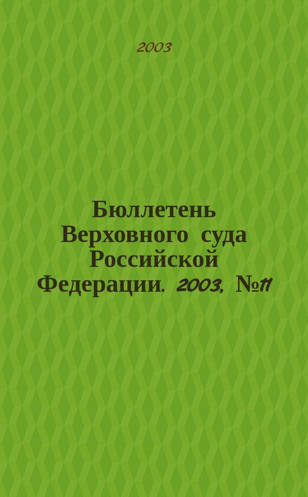 Бюллетень Верховного суда Российской Федерации. 2003, № 11