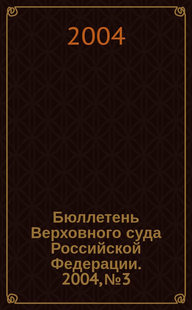Бюллетень Верховного суда Российской Федерации. 2004, № 3