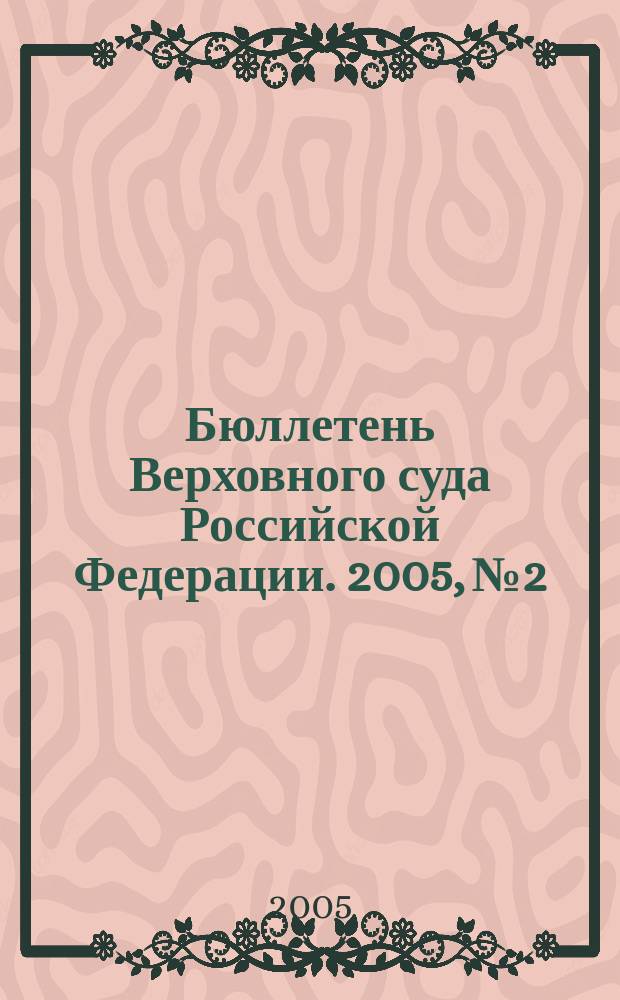 Бюллетень Верховного суда Российской Федерации. 2005, № 2