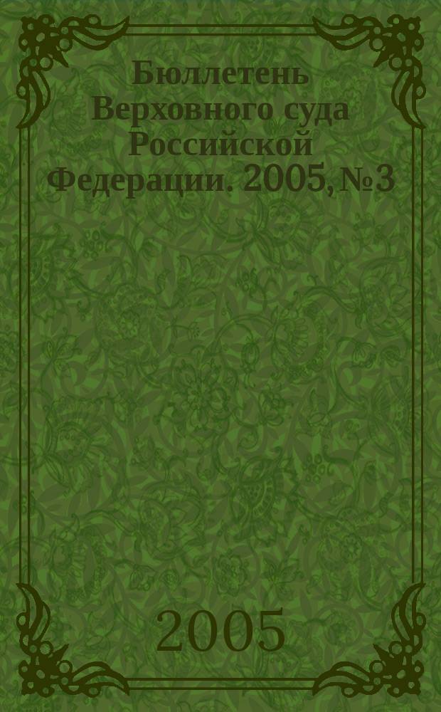 Бюллетень Верховного суда Российской Федерации. 2005, № 3