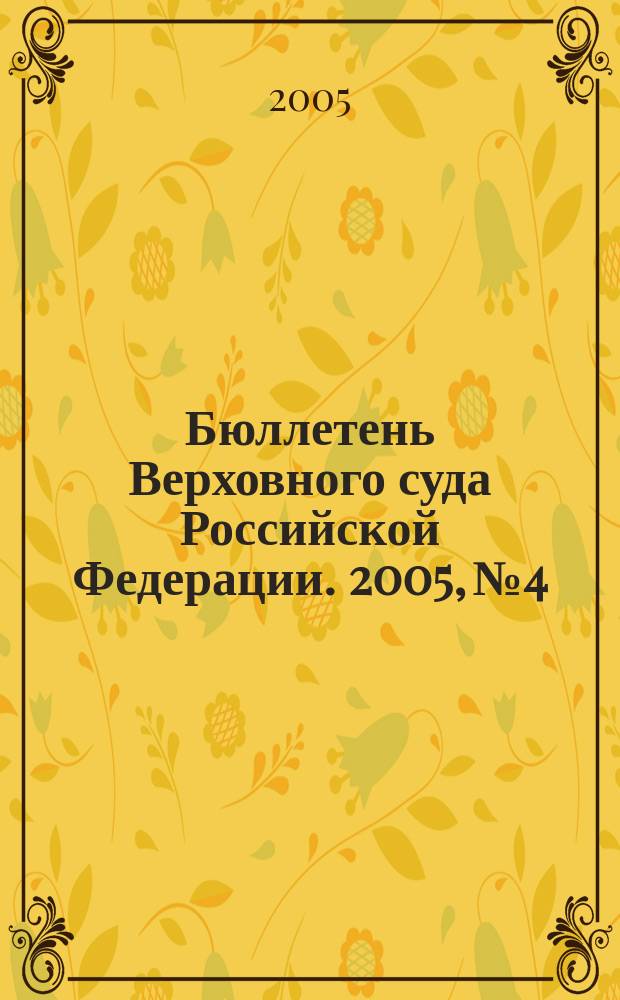 Бюллетень Верховного суда Российской Федерации. 2005, № 4