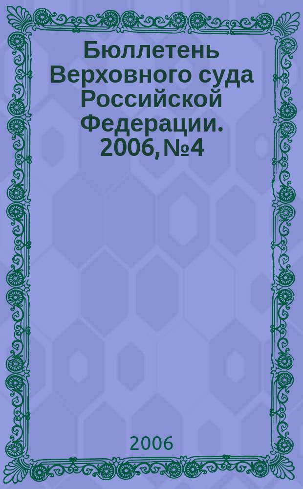 Бюллетень Верховного суда Российской Федерации. 2006, № 4