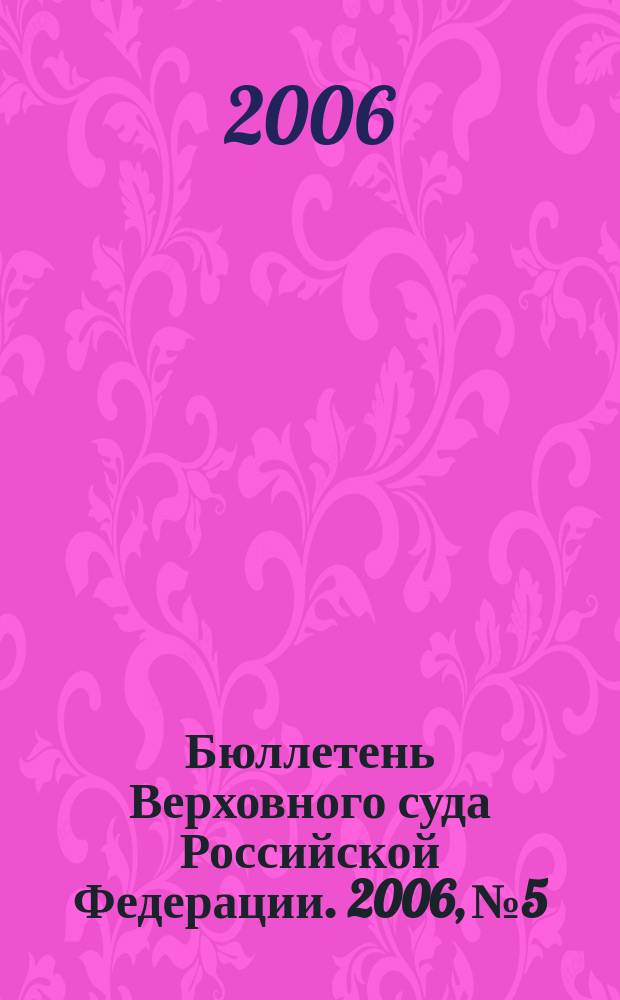 Бюллетень Верховного суда Российской Федерации. 2006, № 5
