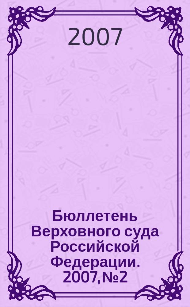 Бюллетень Верховного суда Российской Федерации. 2007, № 2
