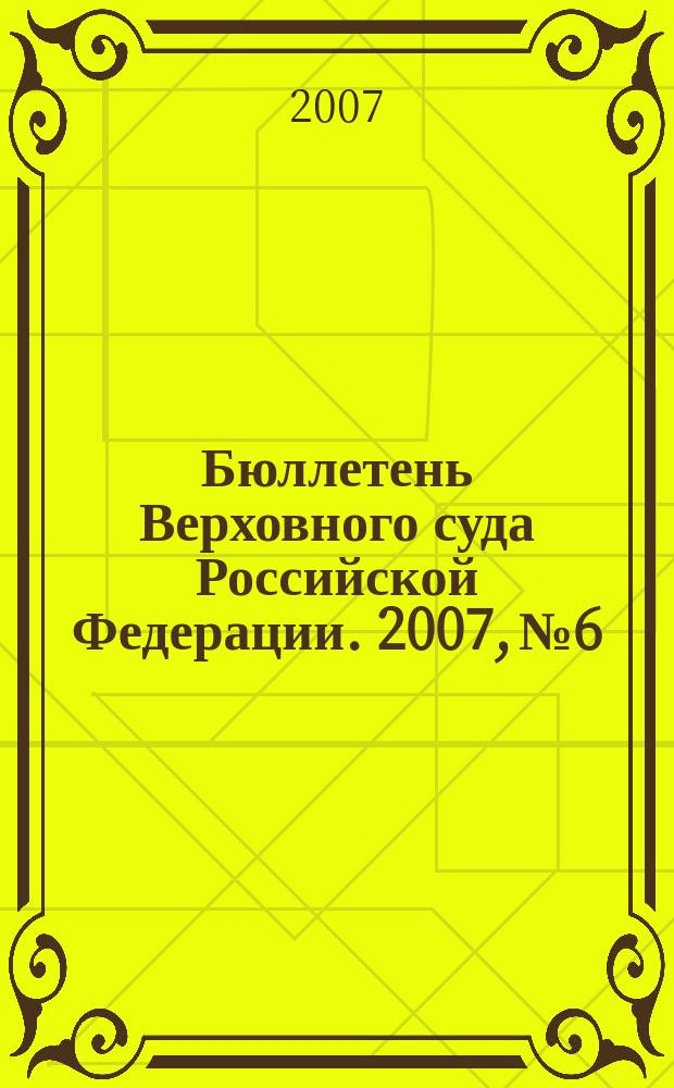 Бюллетень Верховного суда Российской Федерации. 2007, № 6