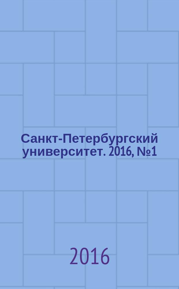 Санкт-Петербургский университет. 2016, № 1 (3897)