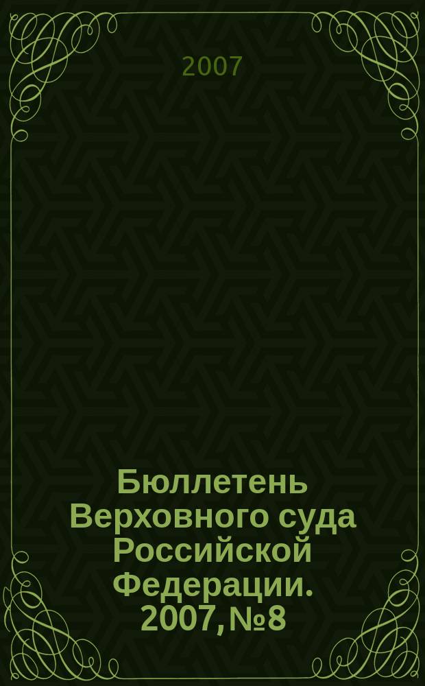 Бюллетень Верховного суда Российской Федерации. 2007, № 8