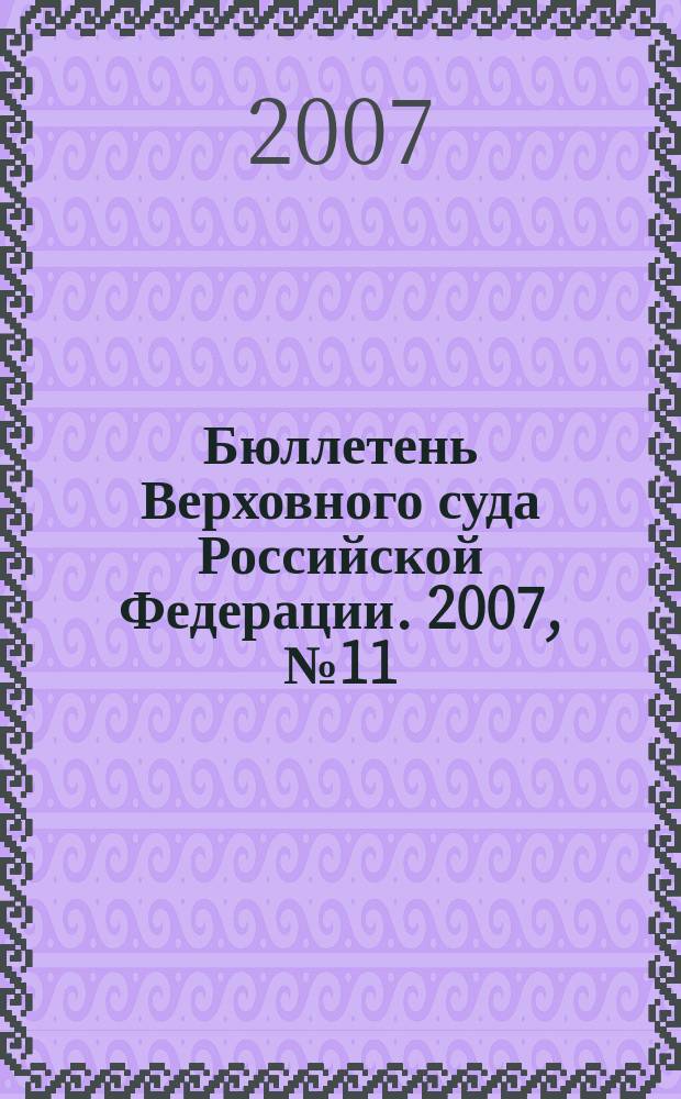 Бюллетень Верховного суда Российской Федерации. 2007, № 11