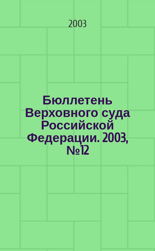 Бюллетень Верховного суда Российской Федерации. 2003, № 12
