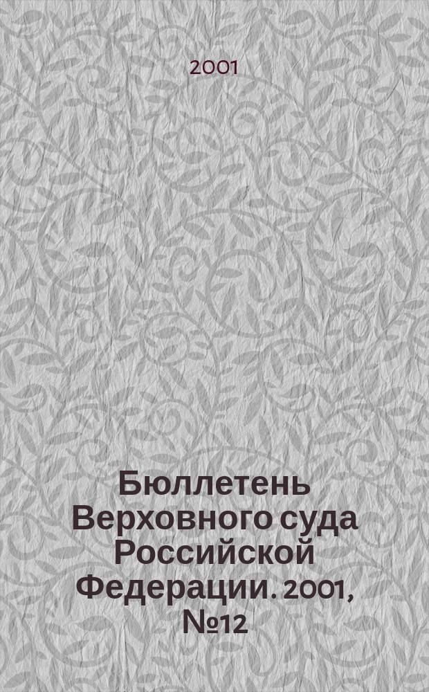 Бюллетень Верховного суда Российской Федерации. 2001, № 12