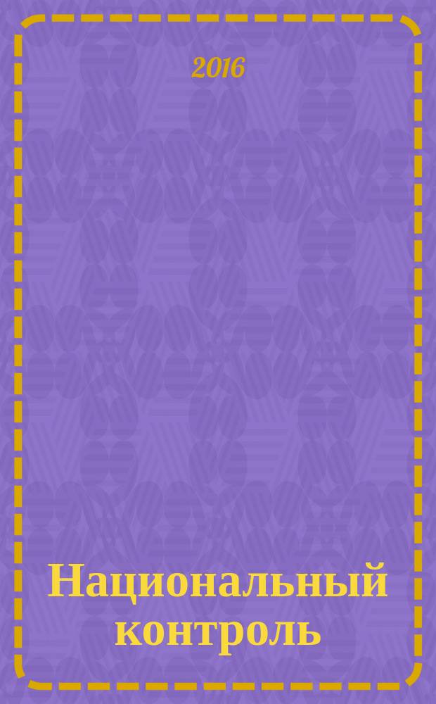 Национальный контроль : мы обновляем страну. 2016, № 3 (10)