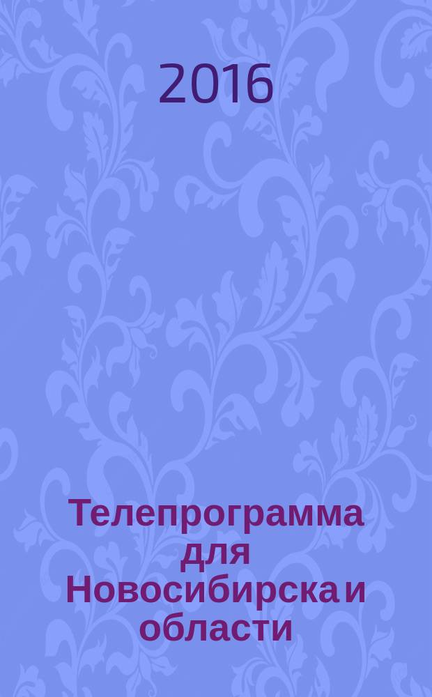 Телепрограмма для Новосибирска и области : Комсомольская правда. 2016, № 9 (623)