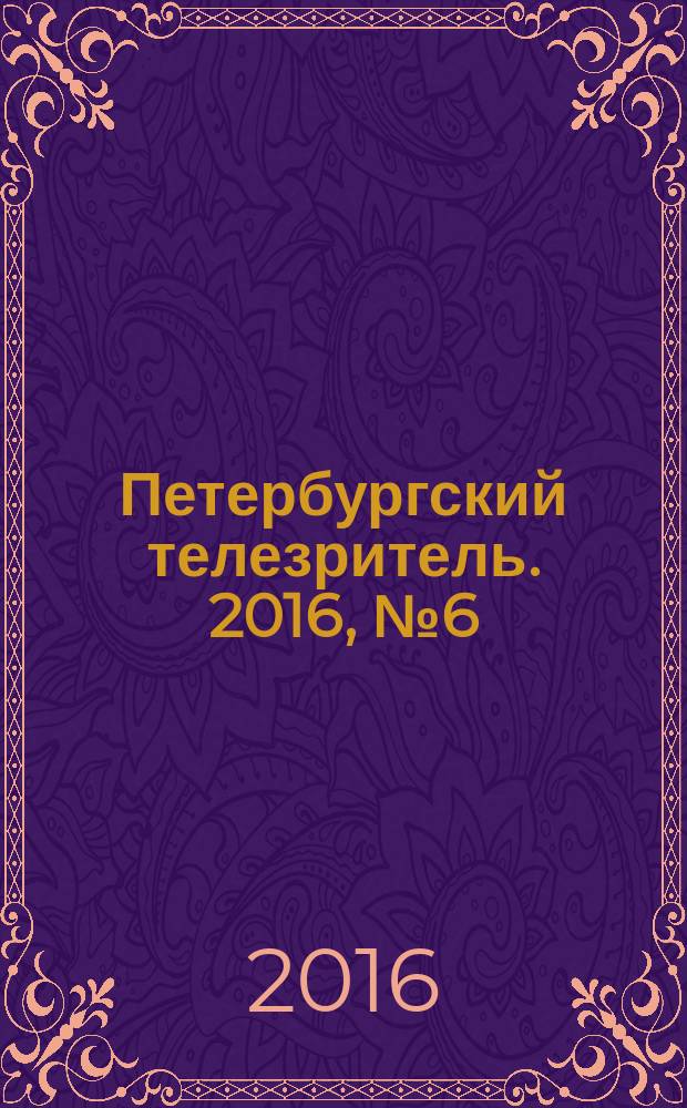 Петербургский телезритель. 2016, № 6 (973)