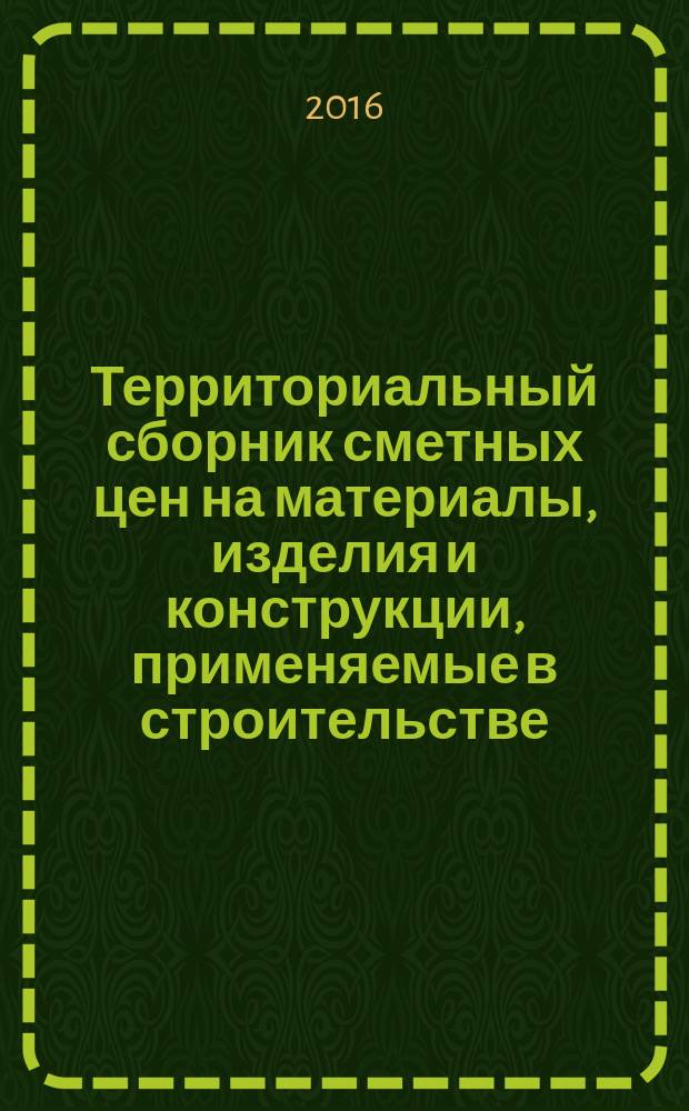 Территориальный сборник сметных цен на материалы, изделия и конструкции, применяемые в строительстве. Санкт-Петербург. (ТССЦ-2001). 2016, вып. 2 (50)