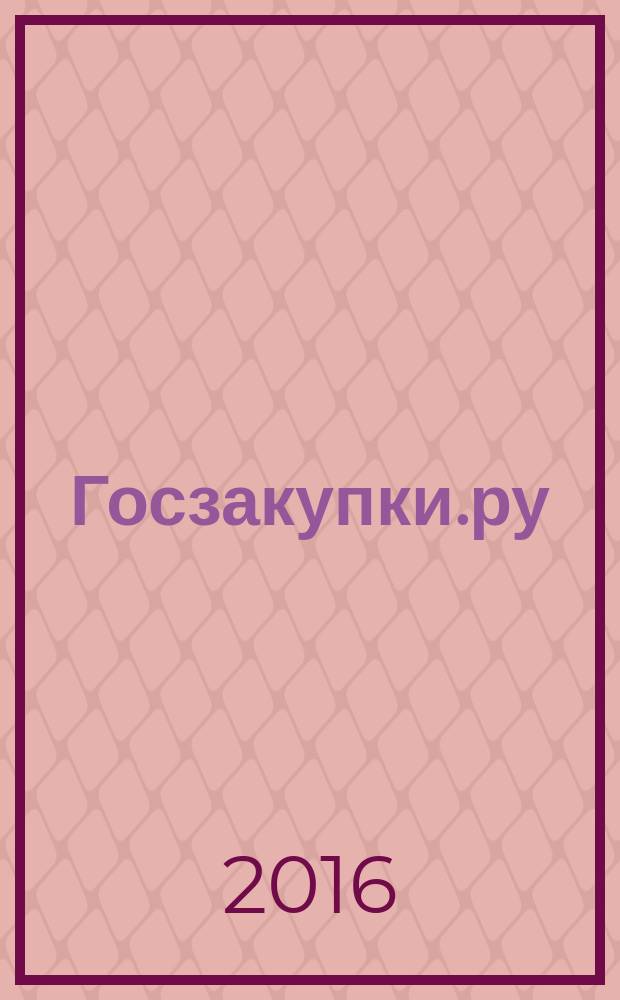 Госзакупки.ру : официальная информация. Письма. Комментарии. Административная практика. 2016, № 3
