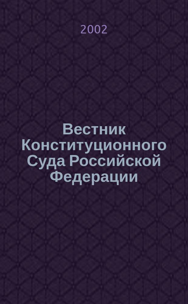 Вестник Конституционного Суда Российской Федерации : ВКС. 2002, 1