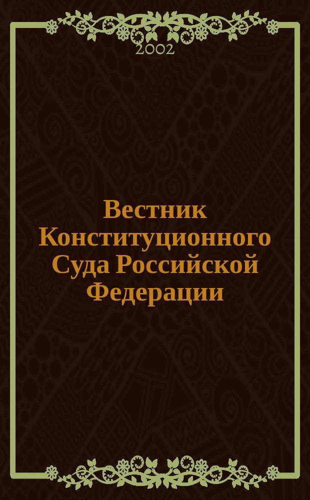 Вестник Конституционного Суда Российской Федерации : ВКС. 2002, 6