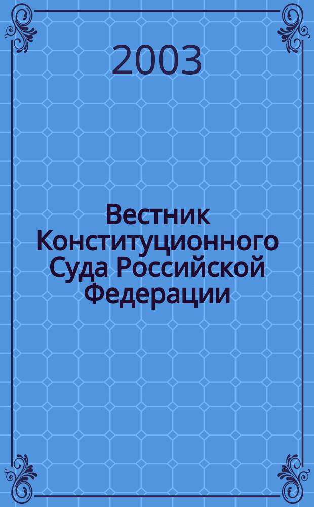 Вестник Конституционного Суда Российской Федерации : ВКС. 2003, 1