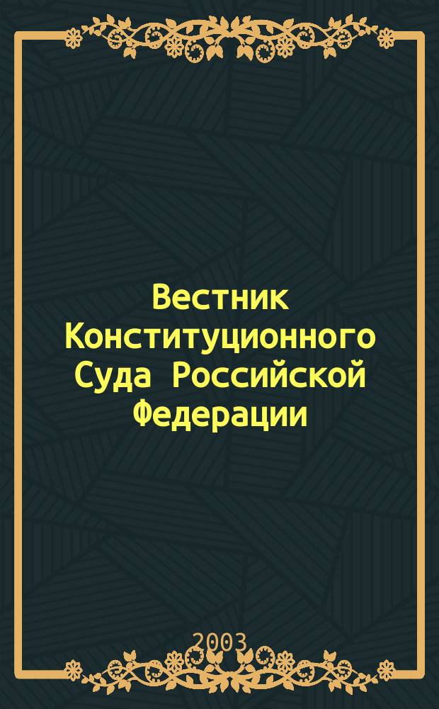 Вестник Конституционного Суда Российской Федерации : ВКС. 2003, 3