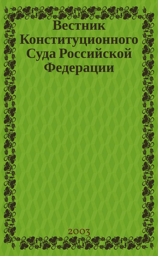 Вестник Конституционного Суда Российской Федерации : ВКС. 2003, 6